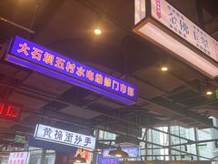 -楠火锅(仁恒梦中心店)