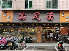 -满足面(白水井大街店)