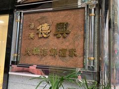 -港澳德兴火锅海鲜酒家(殷皇子店)