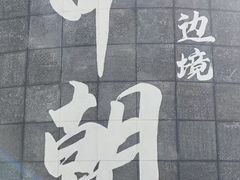 -图们国门景区