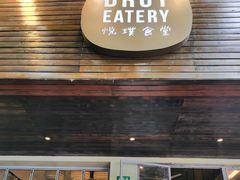-Brut Eatery悦璞食堂(愚园路店)
