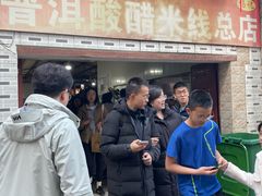 -正宗杨记普洱酸醋米线(总店)