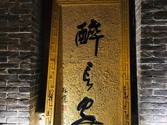 门面-醉长安(南门总店)