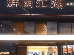 -鲜菌江湖正宗野生菌火锅