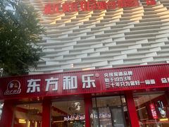 -潍州和乐王(总店)