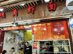 -明月虾面(厦禾路店)