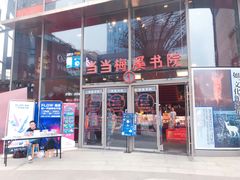 -当当梅溪书院(步步高梅溪新天地店)