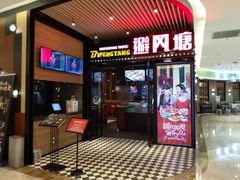 门面-避风塘(嘉兴八佰伴店)