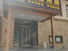 -红井路游艺炖锅·音乐餐吧(十渡店)