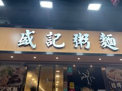 -盛记粥面(佐敦店)