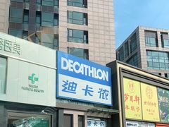-迪卡侬(西三旗店)