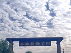 -嘉北郊野公园