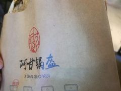 -阿甘锅盔(中关村食宝街店)