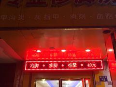-郑远元专业修脚房(晴川街店)