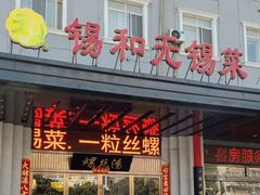 -锡和无锡菜(景丽苑店)