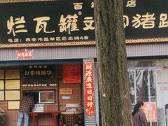 -烂瓦罐刘家猪蹄坊(药王洞店)