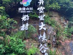 -井空里大峡谷