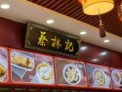 -蔡林记(胭脂路店)