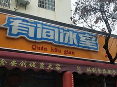 门面-有间冰室(侨港风情街店)