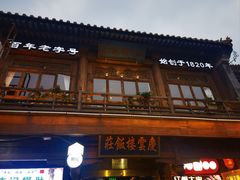-庆云楼饭庄(什刹海店)
