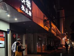 -五娭毑臭豆腐(黄兴南路店)