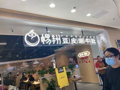 门面-杨翔豆皮涮牛肚(万和城店)