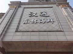 -汉通东林海鲜大酒店(鼓楼孝闻街店)