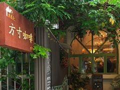 -绿房子方寸咖啡(星海名城店)