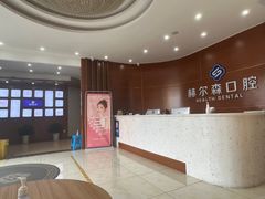 -赫尔森口腔·牙齿种植修复