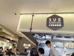 -苏小柳点心·手作小笼包(浦东嘉里城分院)