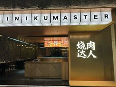 -烧肉达人(凯德晶萃店)