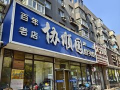 -协顺园回头馆(南顺城路店)