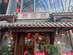 -万重锦·人文川菜馆(骡马市店)