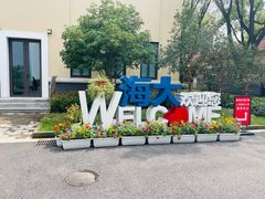 -上海海洋大学鱼文化博物馆(军工路校区)