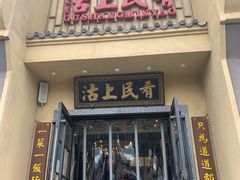 门面-沽上民肴·海鲜锅贴·天津菜(福州道鸿正家园店)