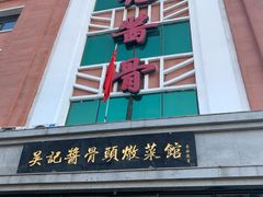-吴记酱骨炖菜馆(西大直街店)
