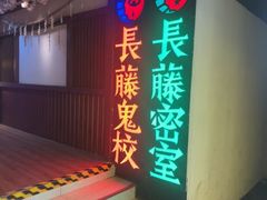 -长藤鬼校(钟楼店)