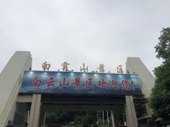-白云山风景名胜区