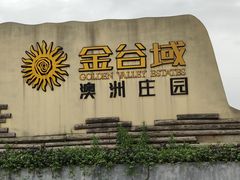 -金谷域澳洲庄园