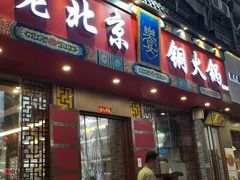 门面-乐宴·老北京铜火锅(桂庙店)