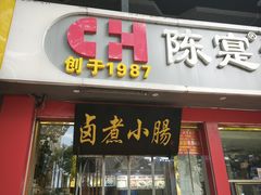 -陈寔包子王·卤煮小肠·京味小吃(龙潭店)