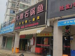门面-大鼎石锅鱼(春江里店)
