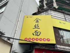 -正一涵老味道名小吃(广汉总店)