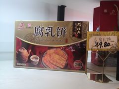 腐乳饼-穆桂英美食·荣巷店