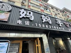 -妈妈手(山大总店)