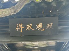 -石老人观光园