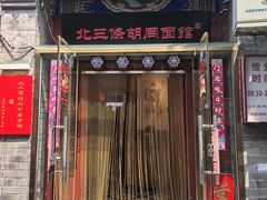 -北三条胡同打卤面馆(雍和宫店)