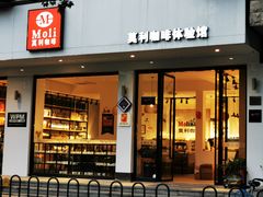 门面-莫利咖啡培训(球山花园店)