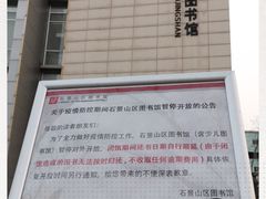 -石景山区图书馆(八角南路)