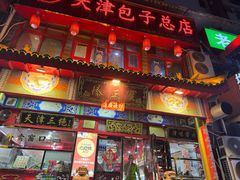 -宝正臻天津包子总店(金阳光居易店)